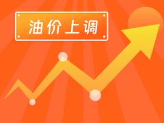從3月4日24時(shí)起，國(guó)內(nèi)汽、柴油每噸分別上調(diào)125元和120元。