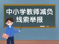 威海市為中小學(xué)教師減負(fù)線索舉報(bào)電話、郵箱公布