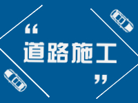 7月11日至8月26日，塔山中路供熱管道施工