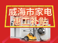 百萬鉅惠！威海市家電惠工補貼活動報名啟動！