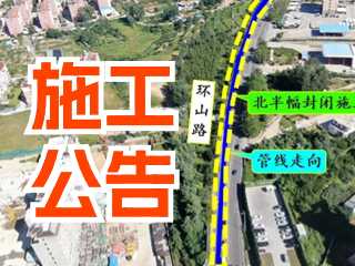 5月17日至7月3日！環(huán)山路施工公告！