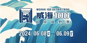 6月8日晚，2024威海100超級越野賽開賽！