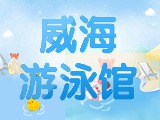 6月15日-30日，威海游泳館特惠福利！金榜題名日 游泳正當時！