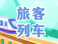6月底至8月底，威海往返北京普速旅客列車調(diào)整
