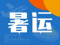 威海62天暑運大幕拉開！海陸空全方位增運力、優(yōu)服務！