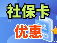 7月1日起，威海市民使用社?？ㄙI家電、游景區(qū)、乘公交享優(yōu)惠！