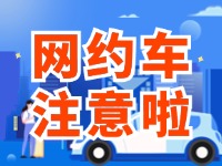 8月1日起，威海對網約車執(zhí)法執(zhí)行最新行政處罰裁量基準