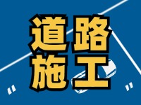 高速施工公告！9月18日起，威海這個路段將實行交通管制