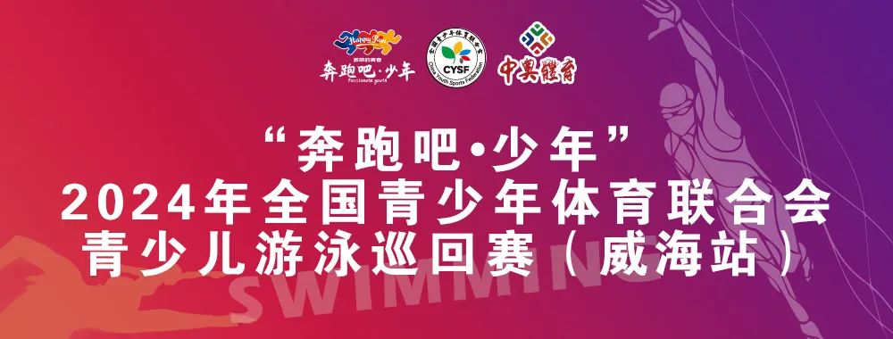 8月26日前報名啦！“奔跑吧 少年”全國青少年體育聯(lián)合會青少兒游泳巡回賽（威海站）