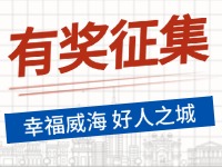 8月-12月，有獎征集！“幸福威海 好人之城”短視頻征集活動邀您參與