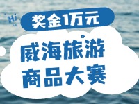 最高獎金1萬元！8月13日起至10月，2024威海市旅游商品大賽啟幕