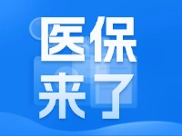 2025年度威海市城鄉(xiāng)居民基本醫(yī)療保險(xiǎn)9月1日開始繳費(fèi)！