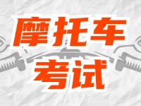 全面啟用，互聯網摩托車考試預約！
