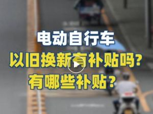 電動自行車以舊換新有補貼嗎？補貼多少？一圖看懂