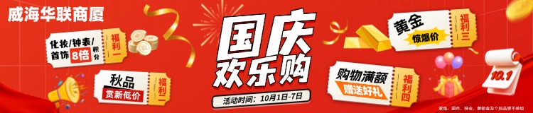 10月1日-7日，威海華聯商廈國慶歡樂購