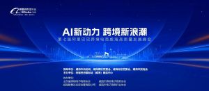 在威海，這場(chǎng)重磅跨境電商高質(zhì)量峰會(huì)你千萬不要錯(cuò)過!