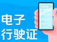 11月18日起，威海推行機動車行駛證電子化服務