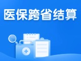 威海新增5種門診慢特病醫(yī)?？缡≈苯咏Y(jié)算