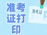 12月3日-8日，2025山東公務(wù)員省考準(zhǔn)考證打印