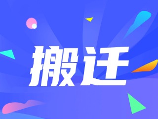 威海市政務(wù)服務(wù)中心、環(huán)翠區(qū)政務(wù)服務(wù)中心搬遷新址公告