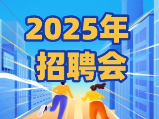 40場！2025年1月威海市各級人力資源市場招聘活動計劃公布