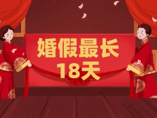 好消息！最長18天！山東延長婚假