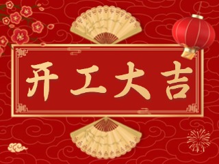 開(kāi)市大吉財(cái)路通，客似云來(lái)生意旺！