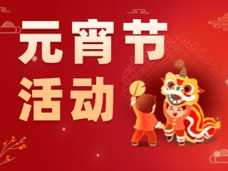 2025威海元宵節(jié)活動(dòng)匯總！