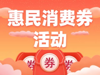 @乳山人，惠民消費(fèi)券領(lǐng)取開始啦！