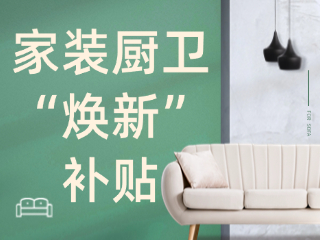 威海市2025年家裝廚衛(wèi)“煥新”補(bǔ)貼領(lǐng)取指南（衛(wèi)生潔具、家具照明、智能家居）