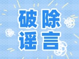 這些關(guān)于數(shù)字人民幣的謠言，別信！