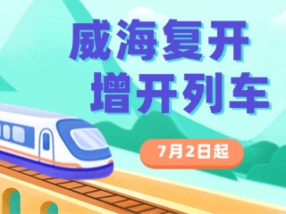 7月2日起，威海復(fù)開(kāi)、增開(kāi)列車(chē)！