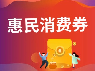 9月19日，經(jīng)開區(qū)第三輪惠民消費券即將發(fā)放