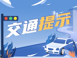 雙節(jié)將至，威海交警發(fā)布交通提示！