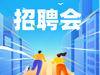 52場！12月威海市各級人力資源市場招聘活動計劃公布