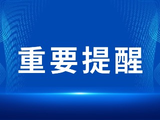 2026山東省考，最新提醒！