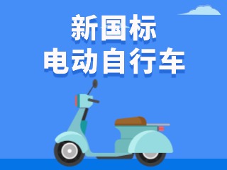 關(guān)于新國(guó)標(biāo)電動(dòng)自行車(chē)，這五條都是謠言！